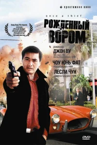  Рожденный вором  1991