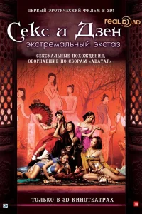  Секс и Дзен  2011