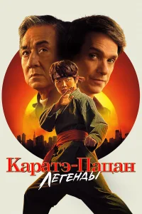  Каратэ-пацан: Легенды  2025