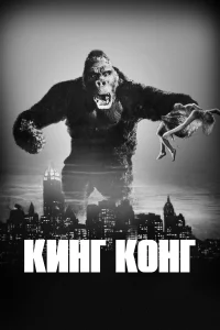  Кинг Конг  1933