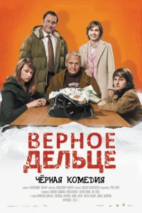  Верное дельце  2011