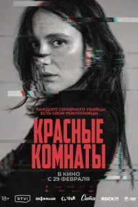  Красные комнаты  2023