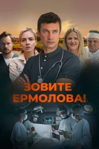  Зовите Ермолова!  2023
