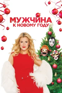  Мужчина к Новому Году  2023