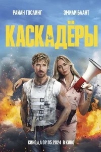  Каскадеры  2024