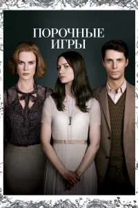  Порочные игры  2013