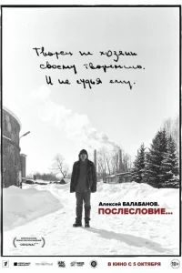  Алексей Балабанов. Послесловие…  2023