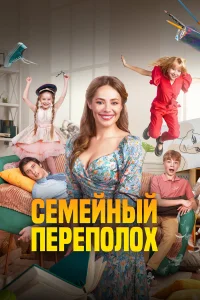  Семейный переполох  2024