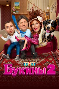  Букины  2023