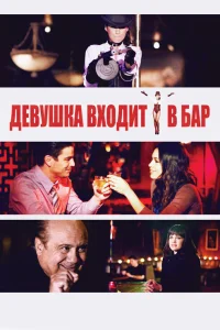  Девушка входит в бар  2011