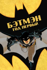  Бэтмен: Год первый  2011