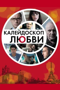  Калейдоскоп любви  2012