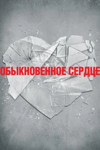  Обыкновенное сердце  2014