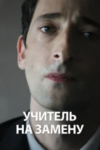  Учитель на замену  2011