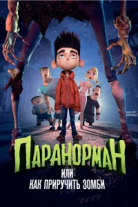  Паранорман, или Как приручить зомби  2012
