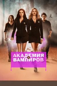  Академия вампиров  2014