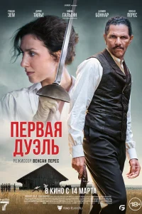  Первая дуэль  2024
