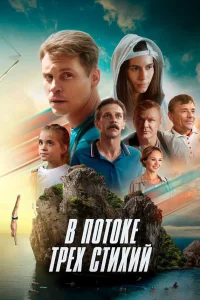  В потоке трех стихий  2024