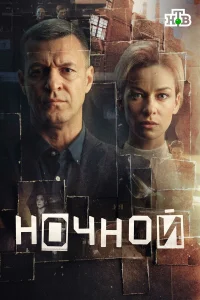  Ночной  2024
