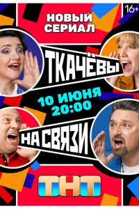  Ткачёвы на связи  2024