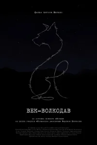  Век-волкодав  2023