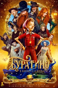  Буратино  2026