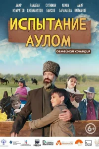  Испытание аулом  2023