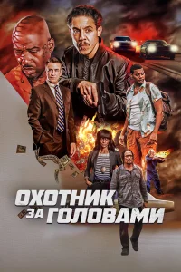  Охотник за головами  2023