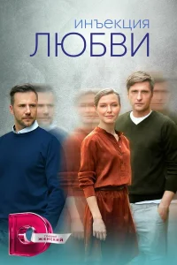  Инъекция любви  2024