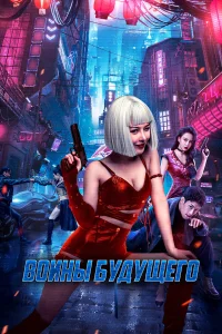  Воины будущего  2022