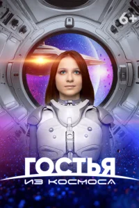 Гостья из космоса  2024