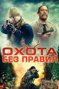  Охота без правил  2023
