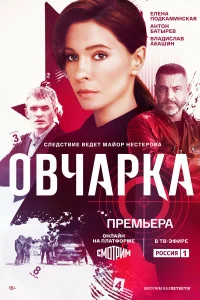  Овчарка  2024