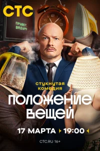 Положение вещей  2025