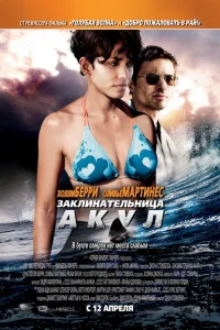  Заклинательница акул  2011