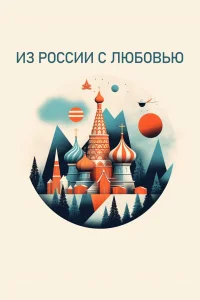  Из России с любовью  2022