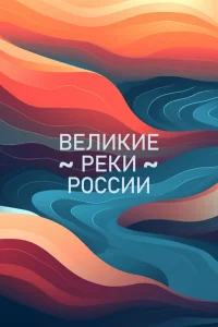  Великие реки России  2023