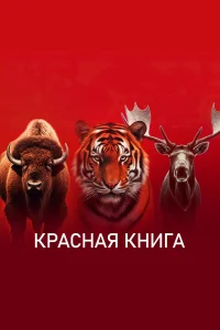  Красная книга  2022