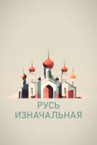  Русь изначальная  2022