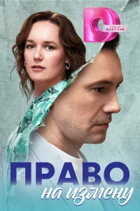  Право на измену  2024