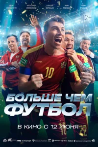  Больше чем футбол  2025