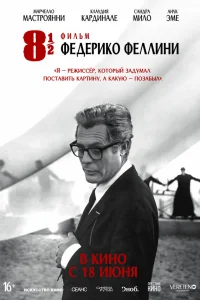  8 с половиной 