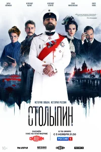  Столыпин  2024