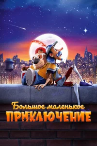  Большое маленькое приключение  2023
