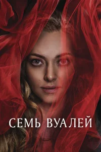  Семь вуалей  2023
