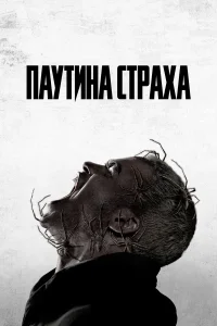  Паутина страха  2023