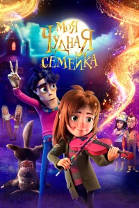  Моя чудная семейка  2024