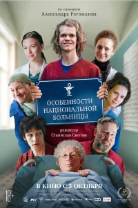  Особенности национальной больницы  2024