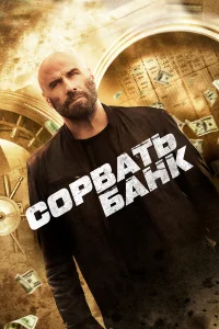  Сорвать банк  2024