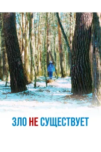  Зло не существует  2023